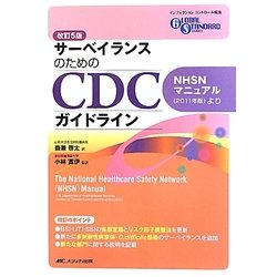 サーベイランスのためのCDCガイドライン NHSNマニュアル(2011年版)より ヨドバシ.com - サーベイランスのためのCDCガイドライン―NHSN