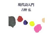 現代詩入門 新装版 [単行本]