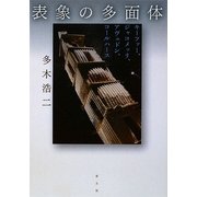 表象の多面体―キーファー、ジャコメッリ、アヴェドン、コールハース [単行本]