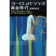 ヨーロッパ・ジャズ黄金時代 [単行本]