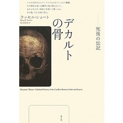 デカルトの骨―死後の伝記 [単行本]