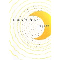 絵本をたべる [単行本]