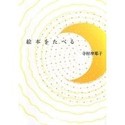 絵本をたべる [単行本]