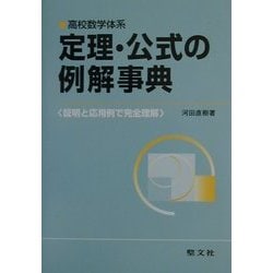 ヨドバシ.com - 高校数学体系 定理・公式の例解事典―証明と応用例で