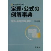 高校数学体系 定理・公式の例解事典―証明と応用例で完全理解 [単行本]