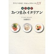 おうちでおつまみイタリア―すぐにつくれる!人気シェフのレシピ121 [単行本]