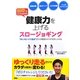 DVDで簡単レッスン!健康力を上げるスロージョギング―"歩くスピードで走る"だけで理想のカラダを手に入れる [単行本]