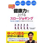 DVDで簡単レッスン!健康力を上げるスロージョギング―"歩くスピードで走る"だけで理想のカラダを手に入れる [単行本]