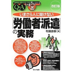 いまさら人に聞けない「労働者派遣」の実務Q&A 改訂版 (基礎知識と実務がマスターできるいまさらシリーズ) [単行本]