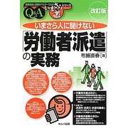 いまさら人に聞けない「労働者派遣」の実務Q&A 改訂版 (基礎知識と実務がマスターできるいまさらシリーズ) [単行本]
