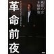 革命前夜―すべての人をサッカーの天才にする [単行本]
