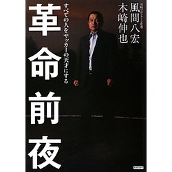 革命前夜―すべての人をサッカーの天才にする [単行本]