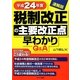 Q&A 税制改正の主要改正点早わかり 速報版〈平成24年度〉 [単行本]