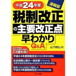 Q&A 税制改正の主要改正点早わかり 速報版〈平成24年度〉 [単行本]