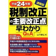 Q&A 税制改正の主要改正点早わかり 速報版〈平成24年度〉 [単行本]