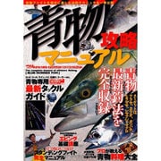青物攻略マニュアル－タックル、仕掛け、釣り方、料理。青物狙いのすべてがこの一冊で分かる（タツミムック 釣れるさかなシリーズ） [ムックその他]