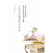 しあわせ読書のすすめ―本のソムリエが教える悩んだときに読んでほしい53冊 [単行本]