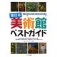 東日本美術館ベストガイド [単行本]