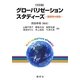 グローバリゼーションスタディーズ―国際学の視座 三訂版 [単行本]