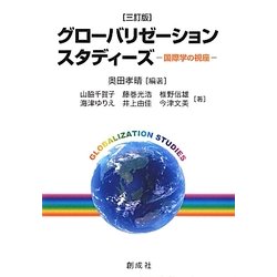 グローバリゼーションスタディーズ―国際学の視座 三訂版 [単行本]
