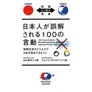日本人が誤解される100の言動―国際交流やビジネスで日本を再生するヒント(対訳ニッポン双書) [単行本]