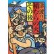 津波!!稲むらの火その後 [絵本]