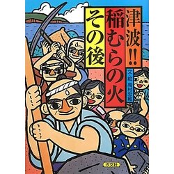 津波!!稲むらの火その後 [絵本]