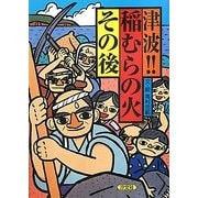 津波!!稲むらの火その後 [絵本]
