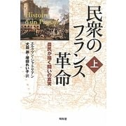 民衆のフランス革命〈上〉―農民が描く闘いの真実 [単行本]