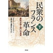 民衆のフランス革命〈下〉―農民が描く闘いの真実 [単行本]