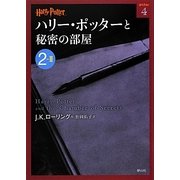 ハリー・ポッターと秘密の部屋〈2-2〉(ハリー・ポッター文庫〈4〉) [文庫]