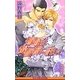 嫉妬は黄薔薇に託して(ビーボーイノベルズ) [新書]