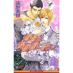 嫉妬は黄薔薇に託して(ビーボーイノベルズ) [新書]