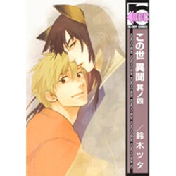 この世異聞 其ノ4（ビーボーイコミックス） [コミック]