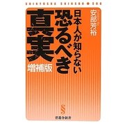 日本人が知らない恐るべき真実 増補版 (晋遊舎新書) [新書]