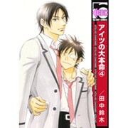 アイツの大本命 4（ビーボーイコミックス） [コミック]