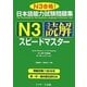 日本語能力試験問題集 N3読解スピードマスター [単行本]