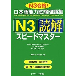 日本語能力試験問題集 N3読解スピードマスター [単行本]