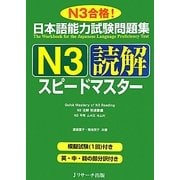 日本語能力試験問題集 N3読解スピードマスター [単行本]