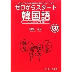 ゼロからスタート 韓国語 リスニング編―だれにでもできる韓国語の耳作りトレーニング [単行本]