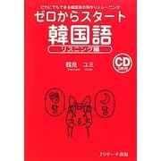 ゼロからスタート 韓国語 リスニング編―だれにでもできる韓国語の耳作りトレーニング [単行本]