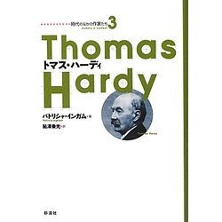 トマス・ハーディ(時代のなかの作家たち〈3〉) [単行本]