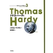 トマス・ハーディ(時代のなかの作家たち〈3〉) [単行本]