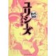 ユリシーズ(まんがで読破) [文庫]