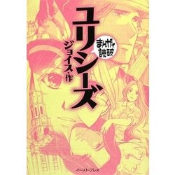 ユリシーズ(まんがで読破) [文庫]