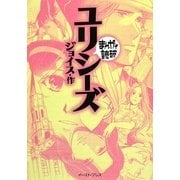 ユリシーズ(まんがで読破) [文庫]
