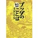ブッダのことば(スッタニパータ)(まんがで読破) [文庫]