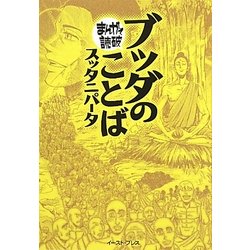 ブッダのことば(スッタニパータ)(まんがで読破) [文庫]