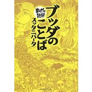 ブッダのことば(スッタニパータ)(まんがで読破) [文庫]
