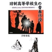 旧制高等学校生の青春彷徨―旧制府立(都立)高等学校の昭和時代 [単行本]